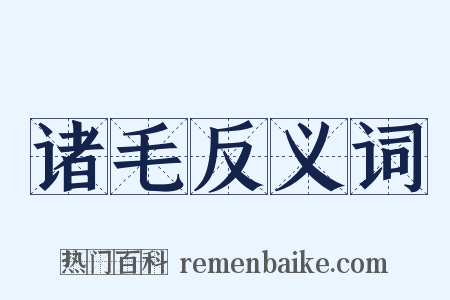 诸毛反义词是什么意思的图片